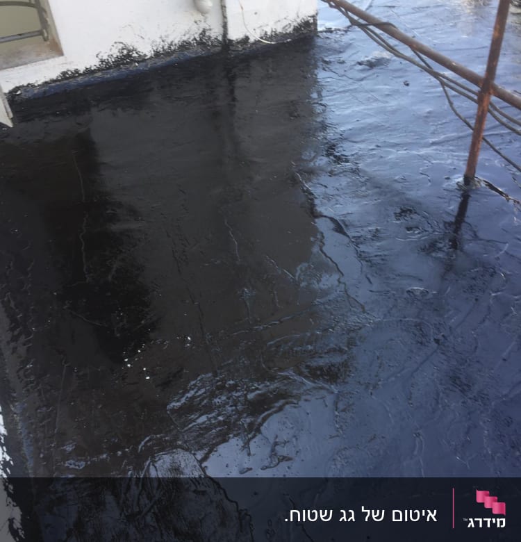 משטח אטום בזפת שחורה על גג